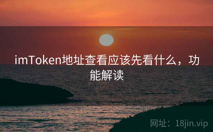 imToken地址查看应该先看什么，功能解读