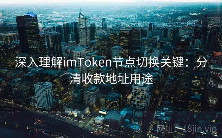 深入理解imToken节点切换关键：分清收款地址用途