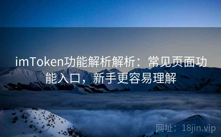 imToken功能解析解析：常见页面功能入口，新手更容易理解